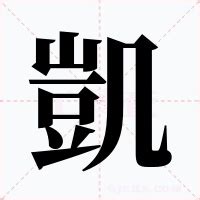 凱字的意思|凱